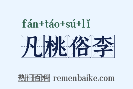 凡桃俗李是什么意思的图片